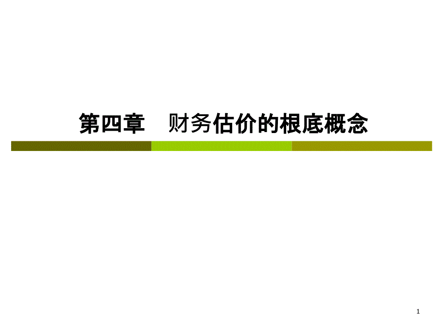 CPA财务成本管理__第四章财务估价的基础概念_第1页