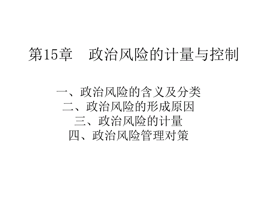 跨国公司财务管理第15章政治风险的计量与控制_第1页