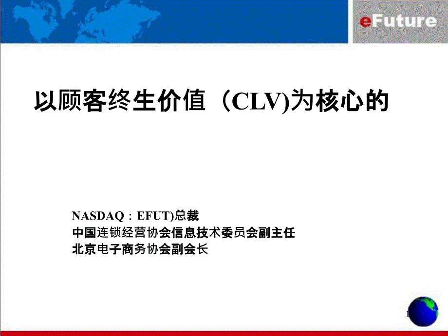 efuture杨德宏-顾客终身价值(PPT 30页)_第1页