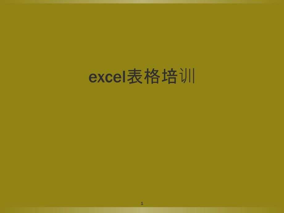 excel表格培训_第1页