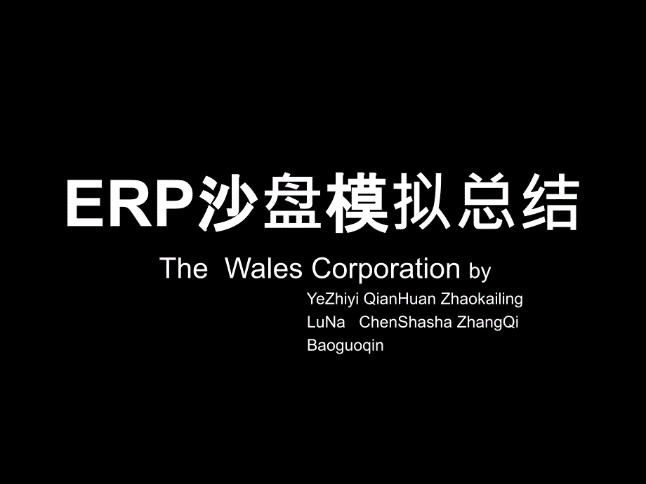 ERP沙盘模拟总结_第1页