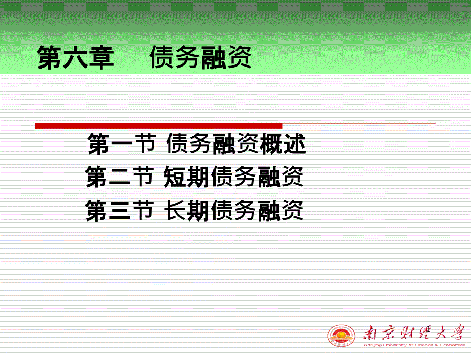 CHT6债务融资管ppt-PowerPoint演示文稿_第1页