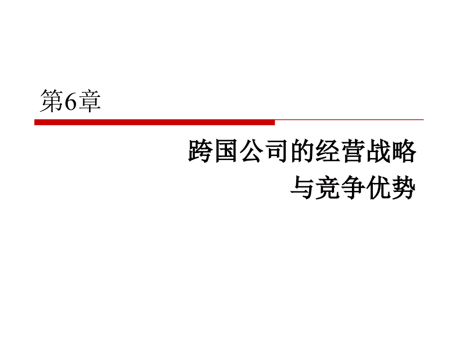 跨国公司经营与管理第6章跨国公司的经营战略与竞争优势_第1页