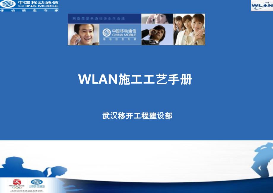 cmcc-wlan施工工艺手册_第1页