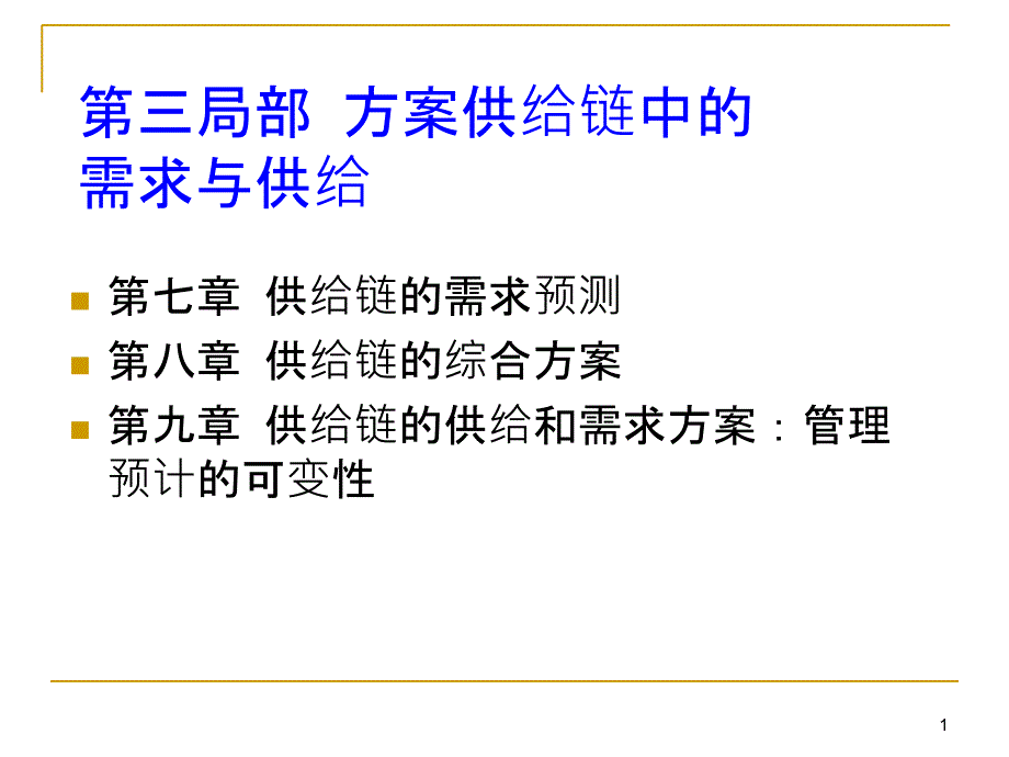 ch7 供应链的需求预测_第1页