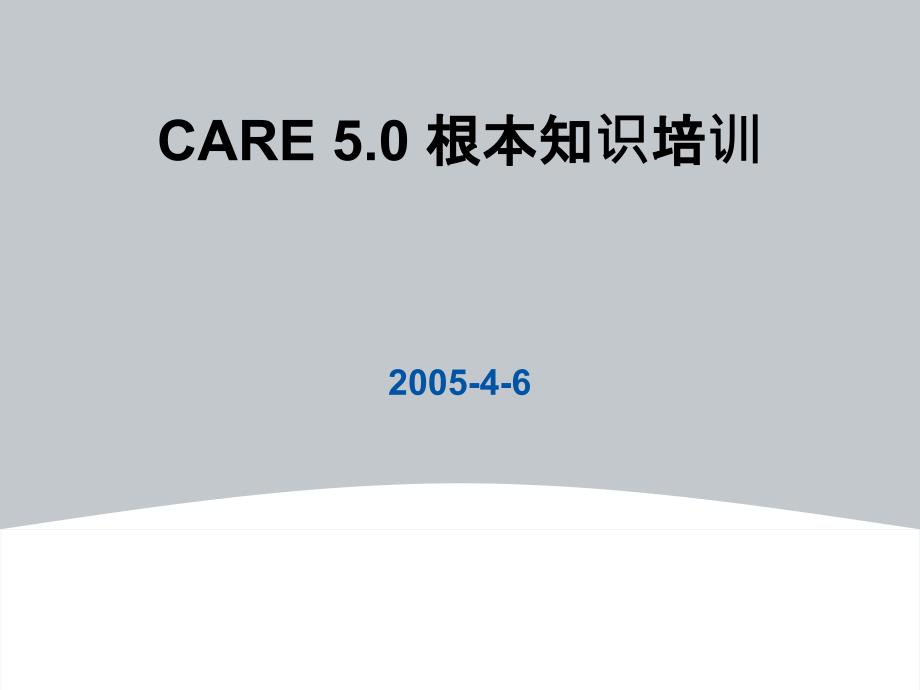 CARE的基本功能和技巧_第1页