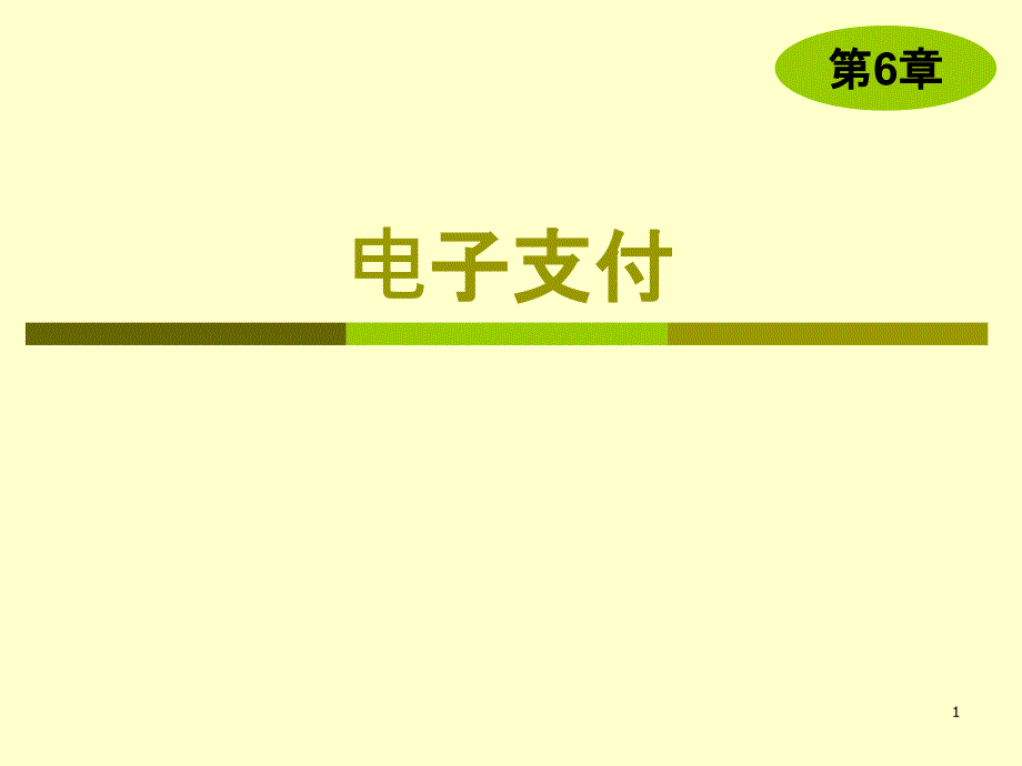 Chap 5電子支付_第1頁