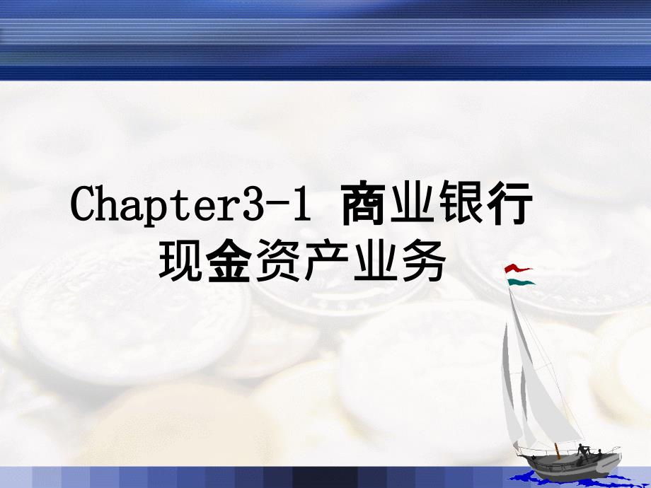 chapter3-1商业银行现金资产管理_第1页