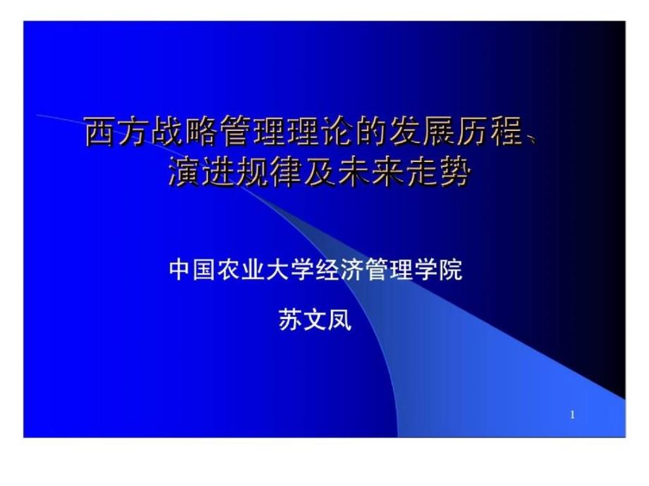 西方战略管理理论的发展历程丶演进规律及未来走势_第1页