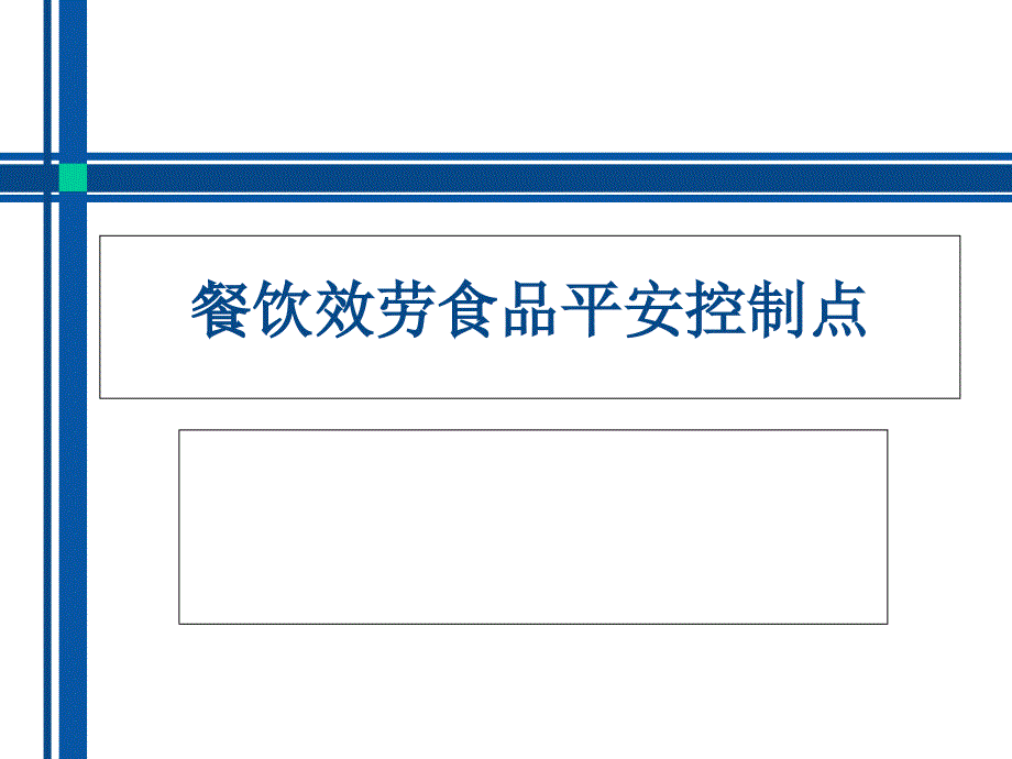 餐饮服务食品安全控制点培训课件_第1页