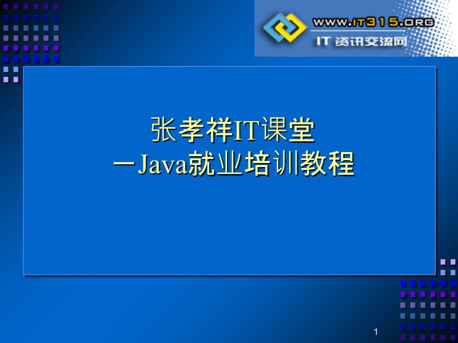 《Java就业培训教程》_张孝祥_3_面向对象(下)_第1页