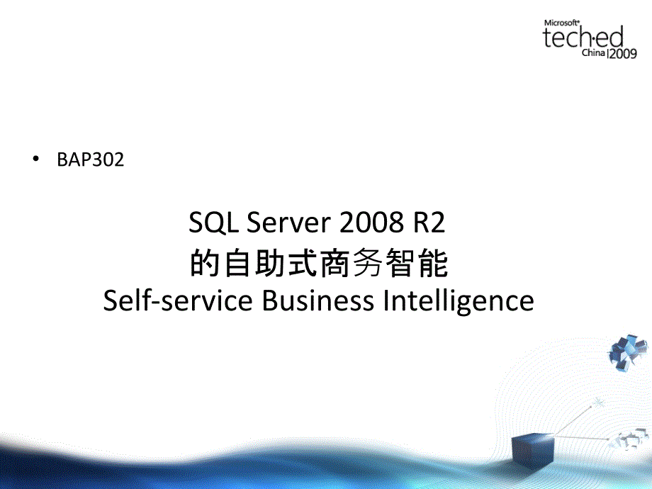 BAP302_SQLServer2008R2的自助式商务智能_第1页