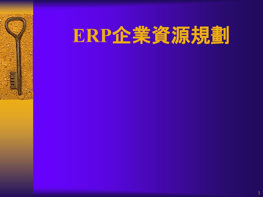 ERP企业资源规划cxy_第1页