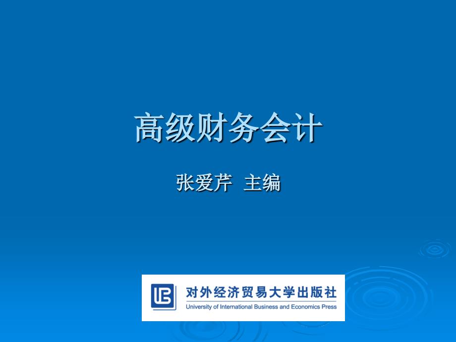 高级财务会计11破产清算会计_第1页