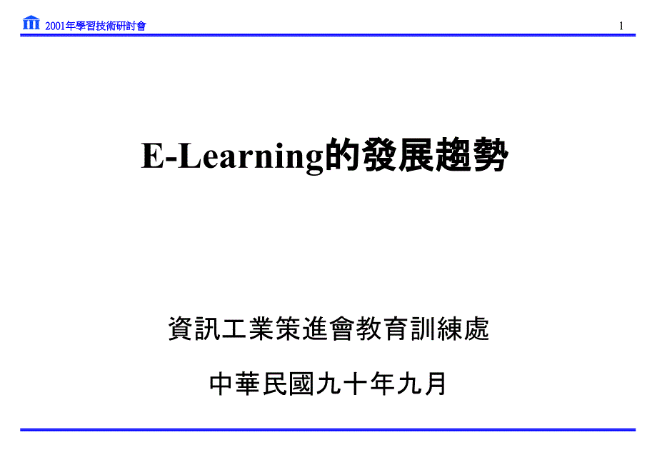 E-Learning的发展趋势_第1页