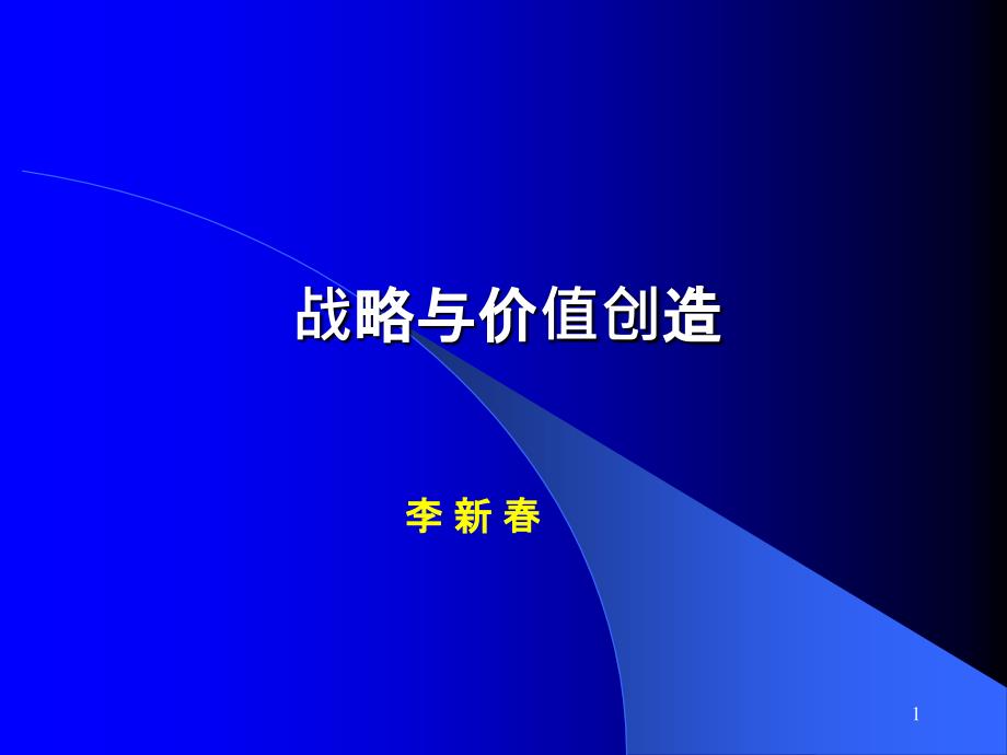 EMBA战略与价值创造_第1页