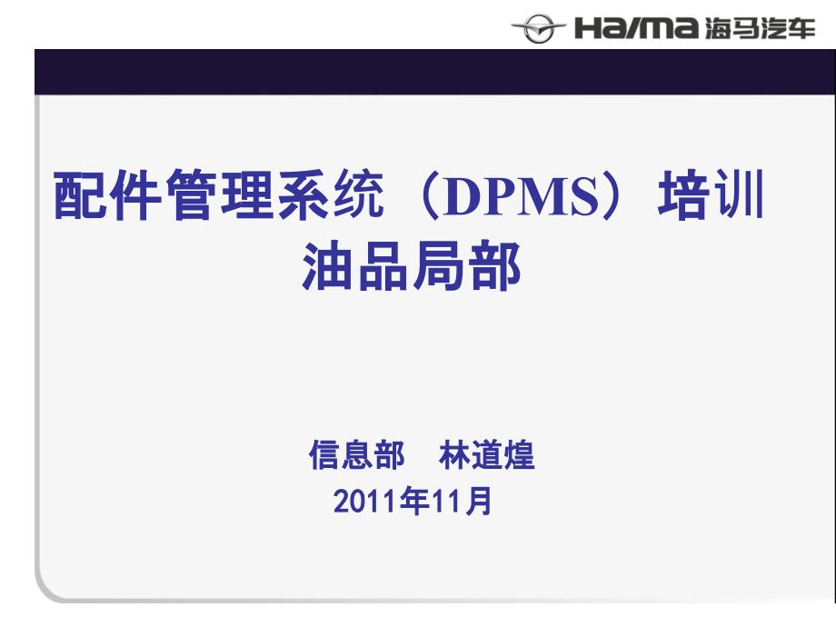 DPMS系统培训油品_第1页