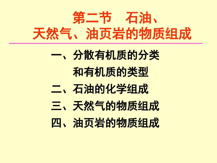 能源地质学第二章沉积有机质的物质组成_第1页