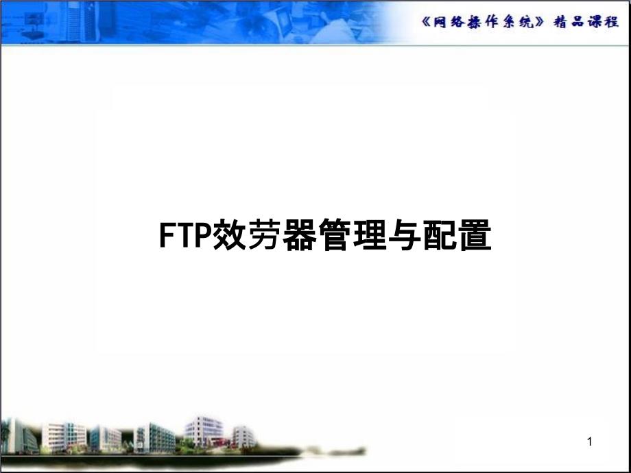 ftp服务器管理与配置_第1页