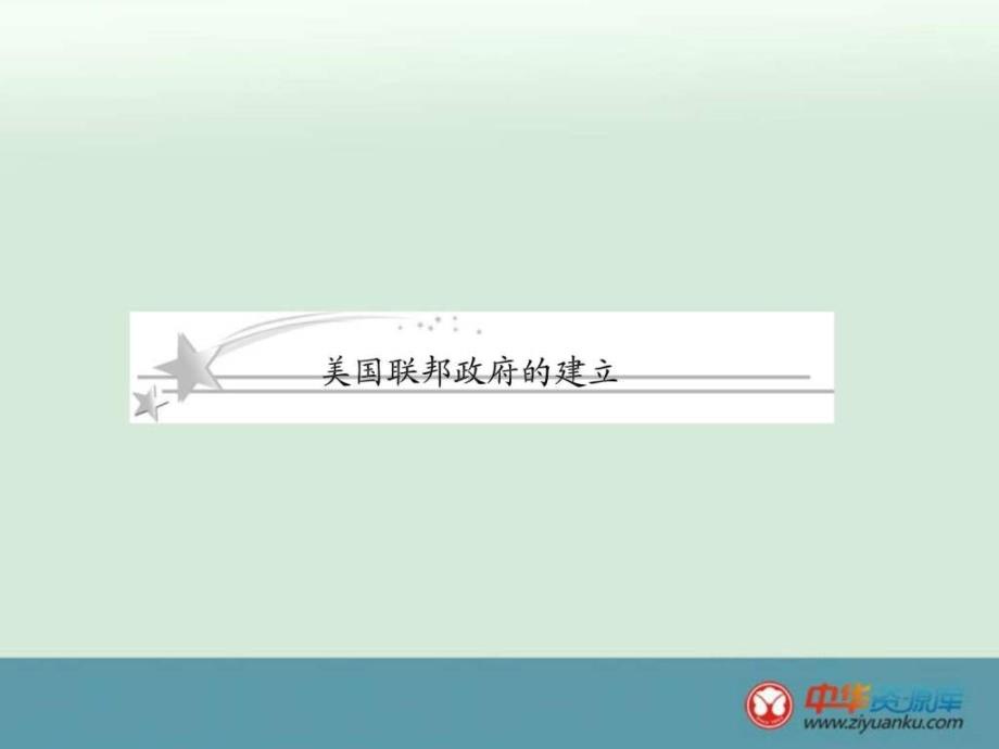 高考历史人民版必修1一轮总复习课件1-3-2美国联_第1页