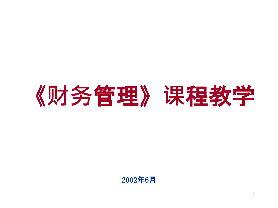 《财务管理》课程教学PPT35页_第1页