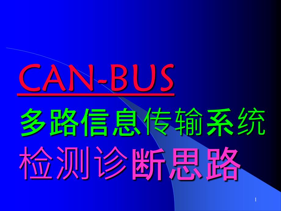 CAN-BUS多路信息传输系统的检测诊断思路_第1页