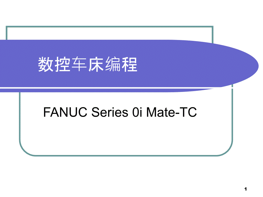 FANUC数控车床编程_第1页