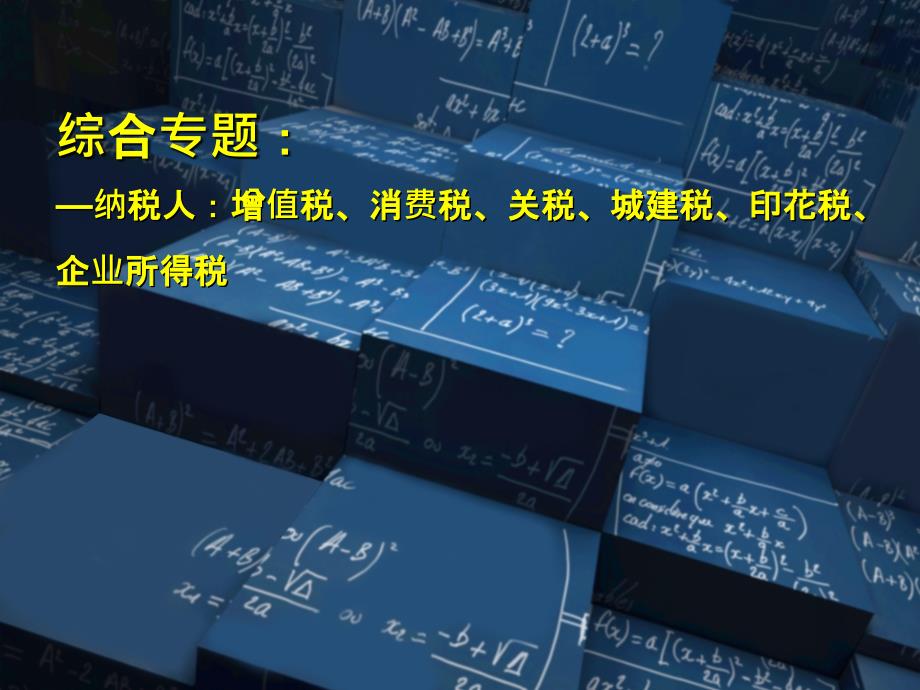 CPA《税法》马兆瑞 专题 生产企业-纳税人增值税、消费税、关税、_第1页