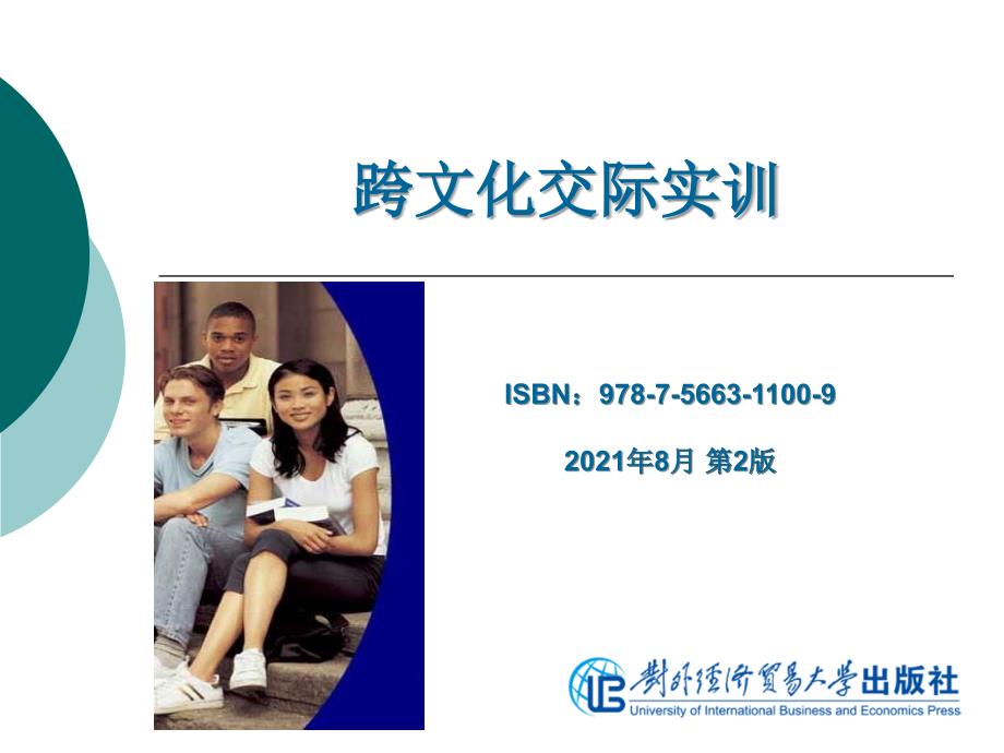 跨文化交际实训Chapter 7 Intercultural Business Negotiation_第1页