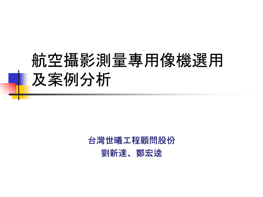 航空摄影测量专用像机选用_第1页