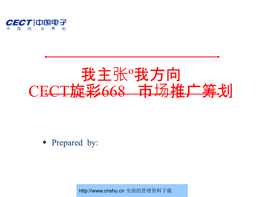 CECT旋彩668手机市场推广策划--nieyan1982_第1页