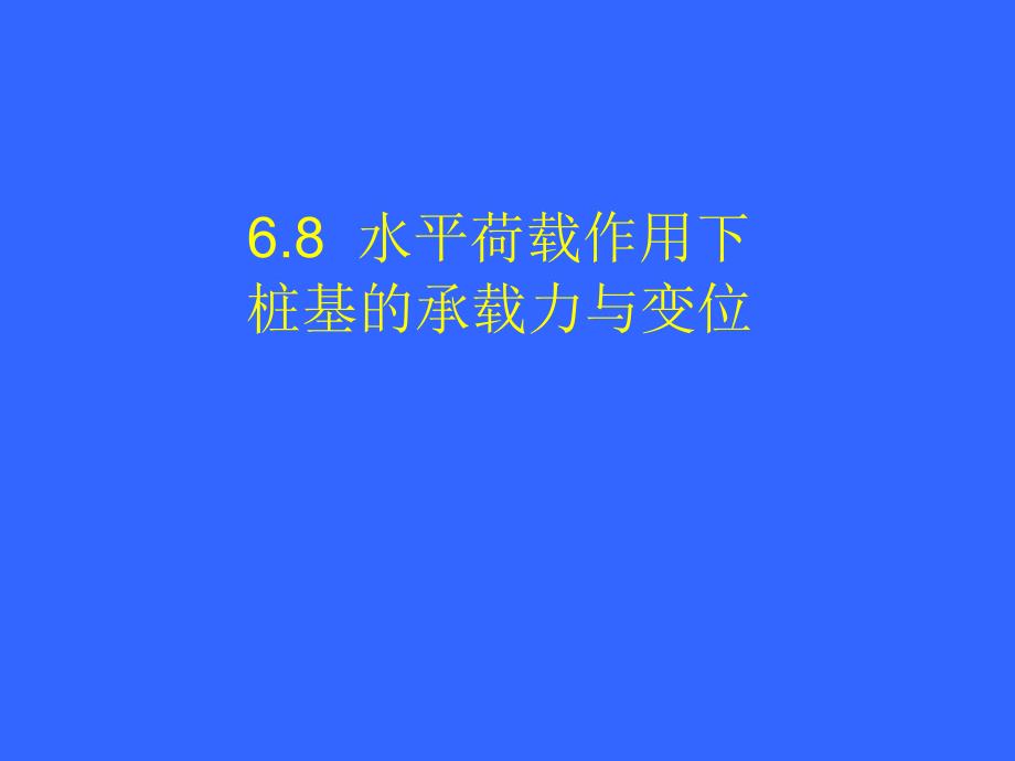 高层建筑基础设计第六章高层建筑桩基础(四)_第1页