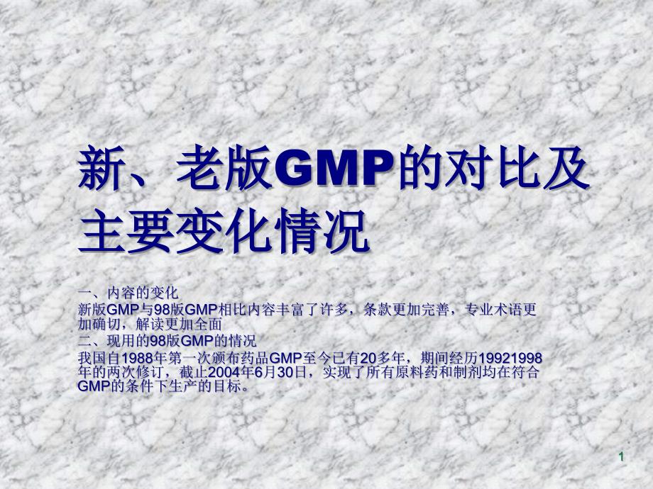 新、老版GMP的对比_第1页