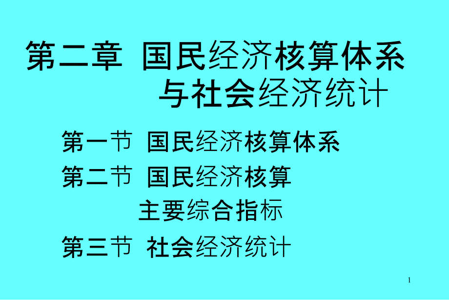 【管理类】宏观经济学(15)_第1页