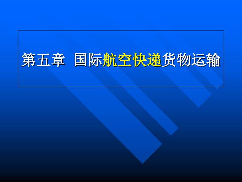 航空运输业务第五章国际航空快递货物运输_第1页