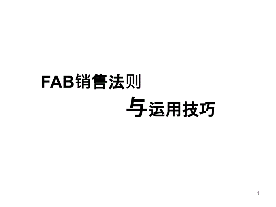 FAB销售法则与运用技巧111_第1页