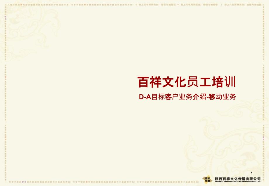 D-A-01 目标客户业务介绍-移动品牌介绍_第1页