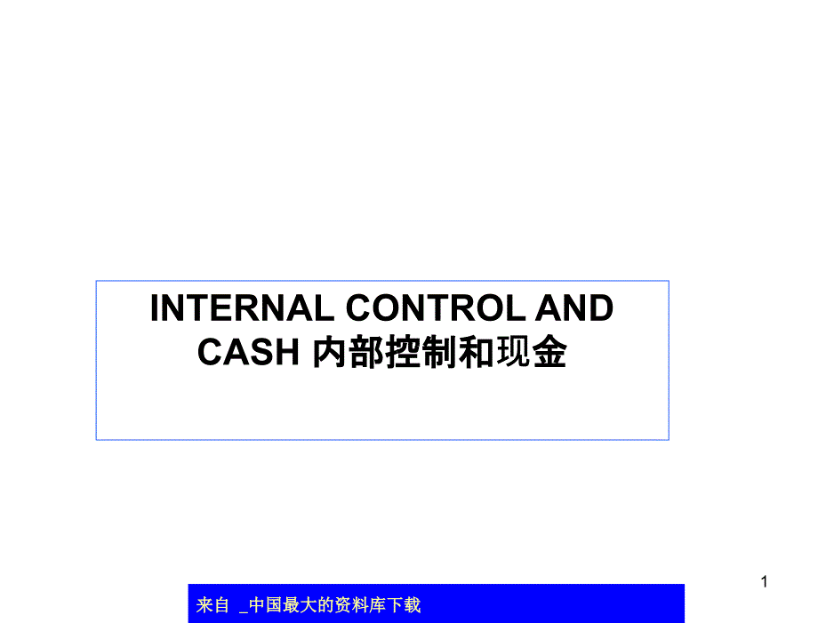 CASH 内部控制和现金(ppt 43)英文版_第1页