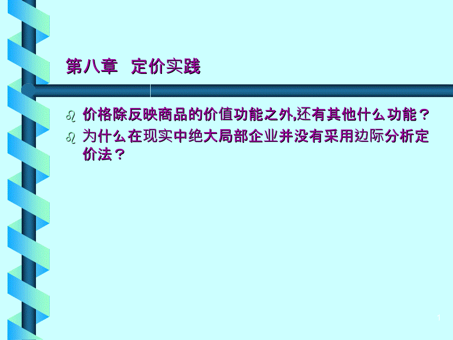 dd_-定价实践_第1页