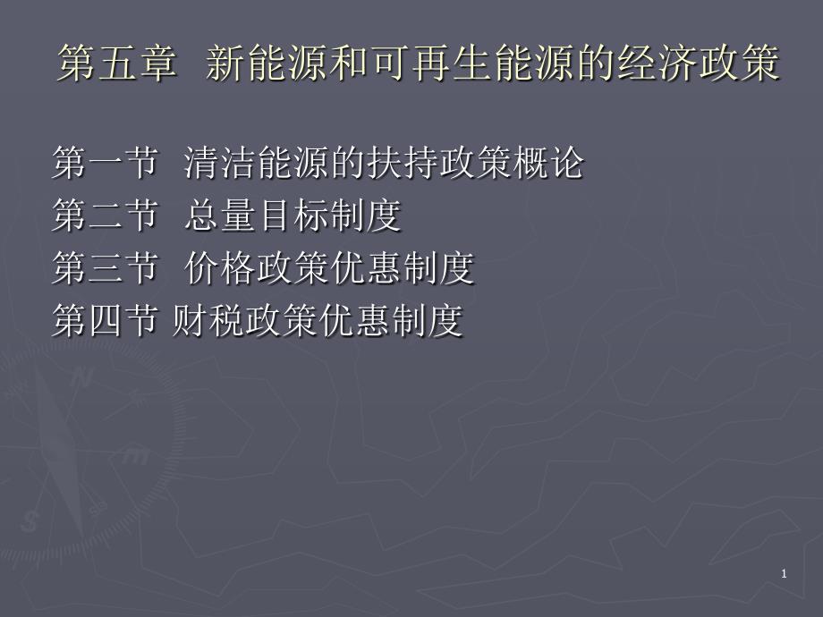 能源经济学第5章清洁能源经济政策_第1页