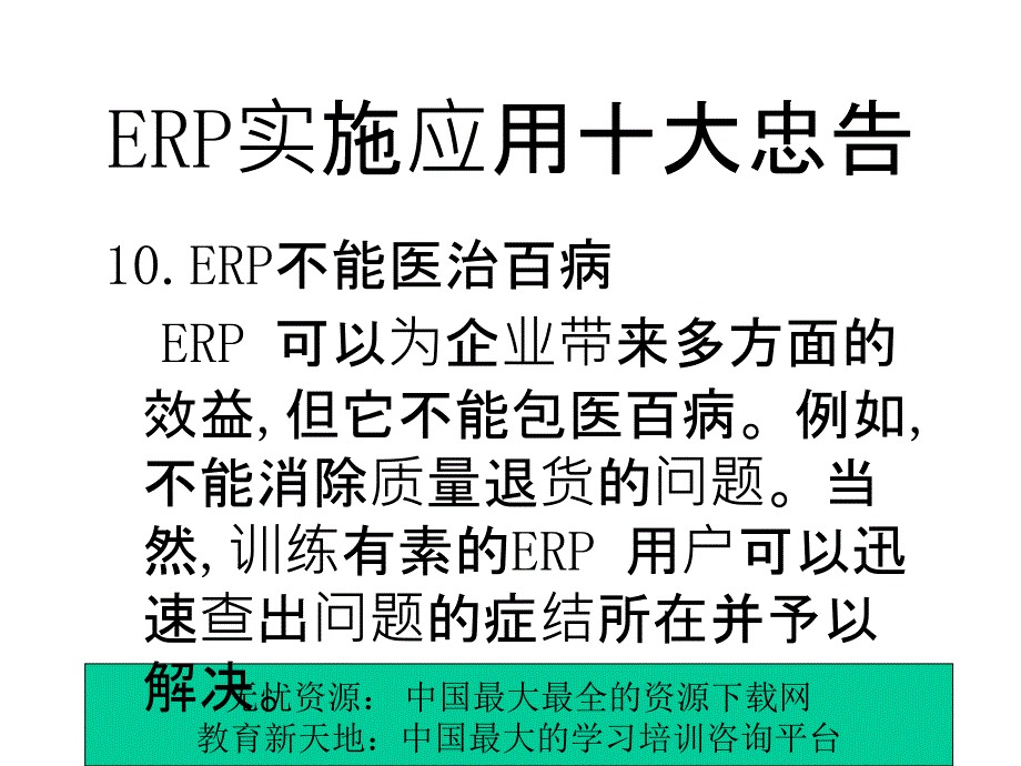 ERP实施应用十大忠告_第1页