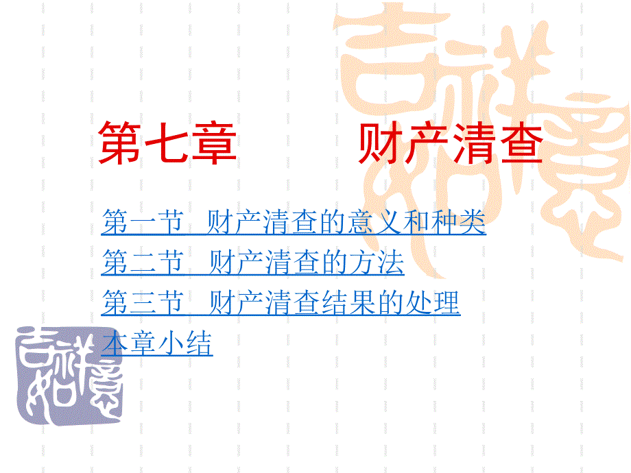 高等财经院校本科通用教材会计学基础电子课件KJXJC_第1页