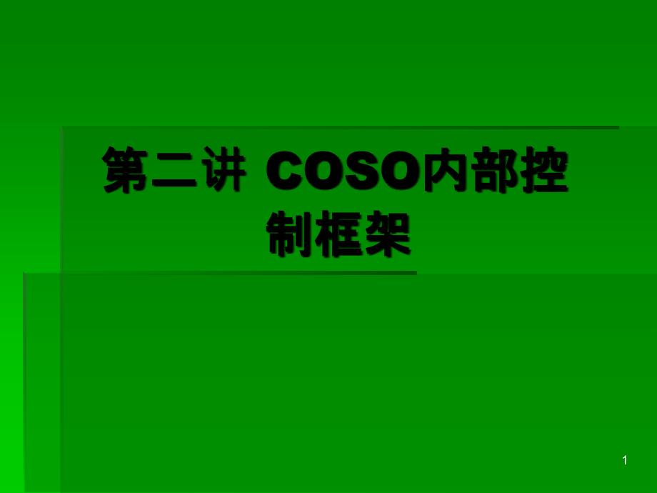 COSO内部控制框架_第1页