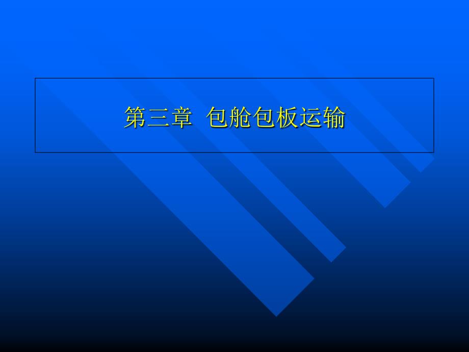 航空运输业务第三章包舱包板运输_第1页