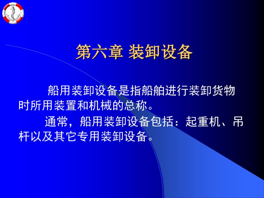 船舶结构与设备第六章装卸设备_第1页