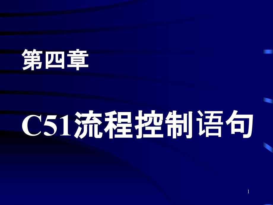 c51流程控制语句_第1页