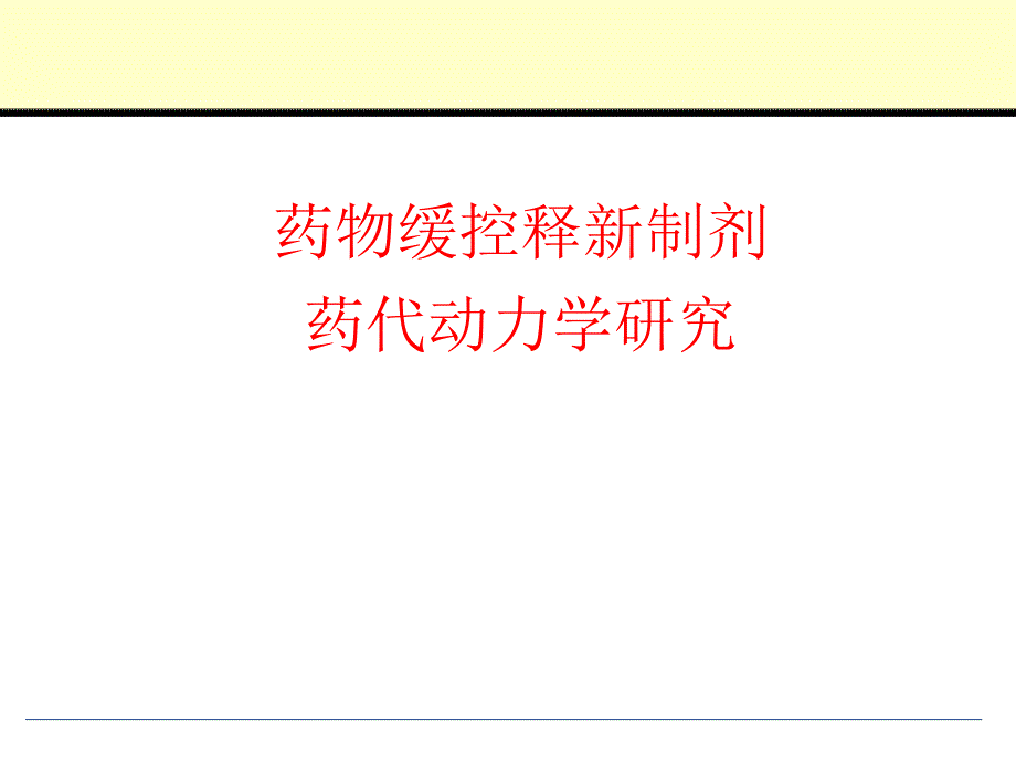 药物缓控释新制剂药代动力学研究_第1页