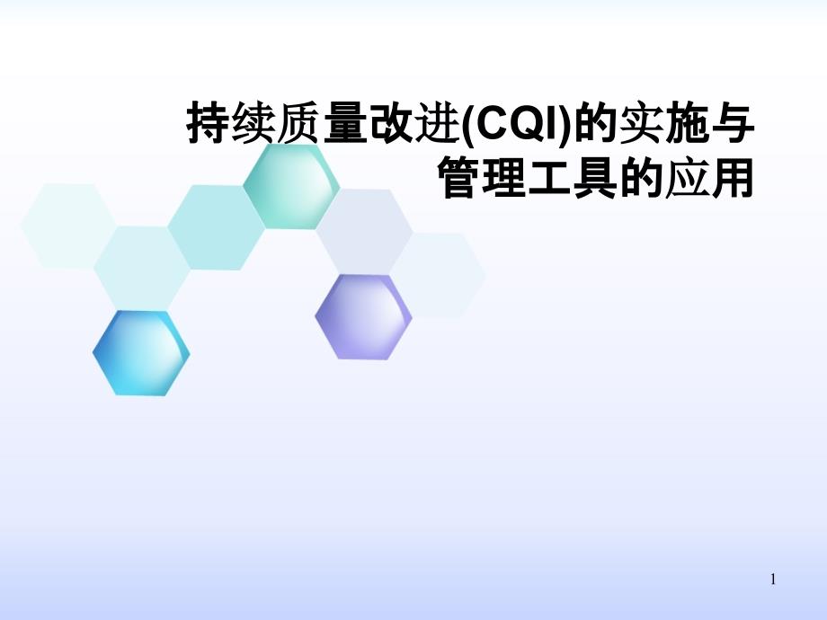 CQI项目实施与管理工具的使用_第1页