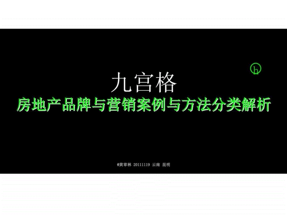 营销课程（3）房地产营销九宫格_第1页