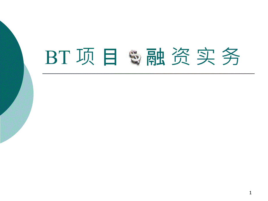 BT项目融资实务_第1页